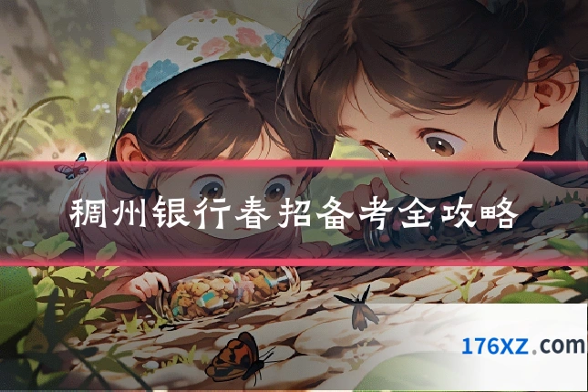 稠州银行春招备考全攻略