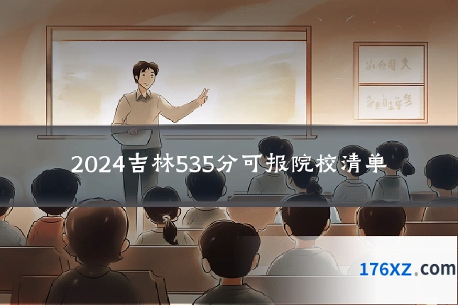 2024吉林535分可报院校清单