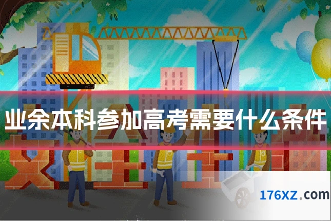 业余本科参加高考需要什么条件