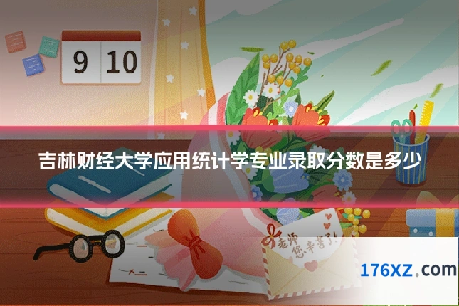 吉林财经大学应用统计学专业录取分数是多少