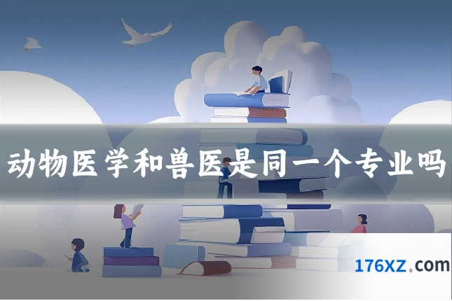 动物医学和兽医是同一个专业吗