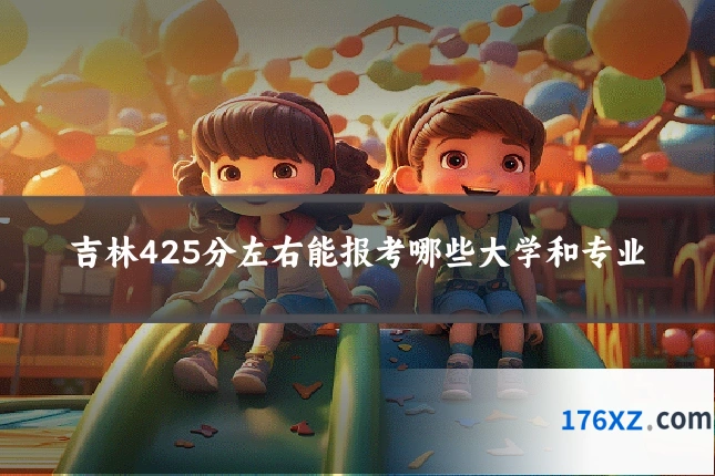 吉林425分左右能报考哪些大学和专业