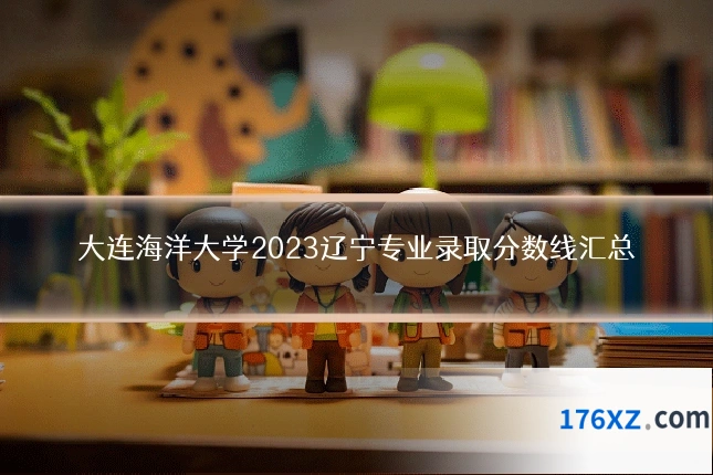 大连海洋大学2023辽宁专业录取分数线汇总