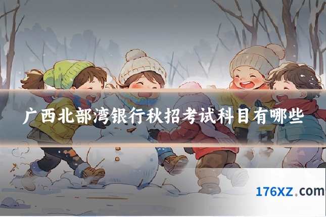 广西北部湾银行秋招考试科目有哪些
