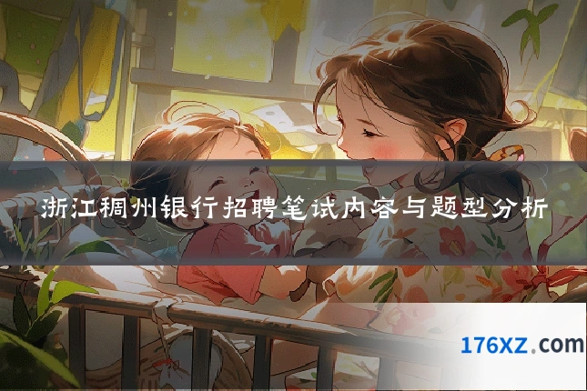 浙江稠州银行招聘笔试内容与题型分析