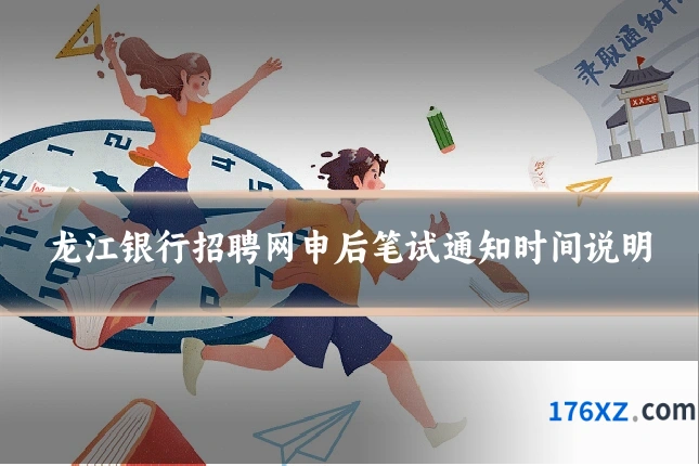 龙江银行招聘网申后笔试通知时间说明