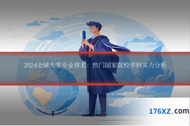2024全球大学专业排名：热门国家院校学科实力分析