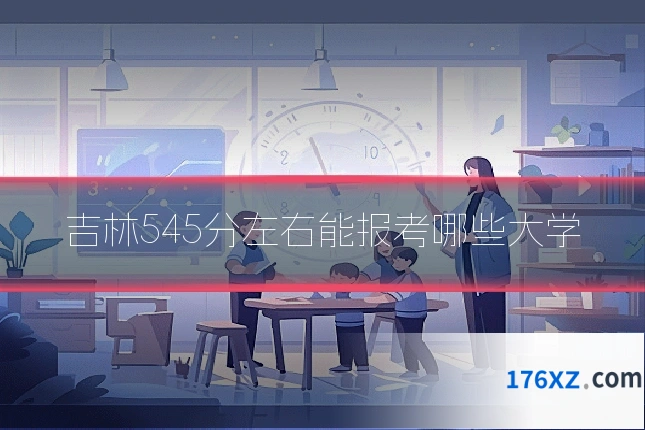 吉林545分左右能报考哪些大学