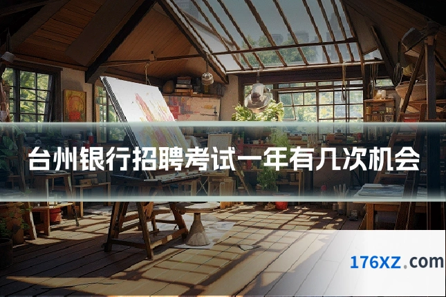 台州银行招聘考试一年有几次机会