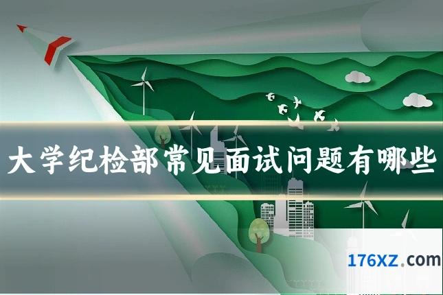 大学纪检部常见面试问题有哪些