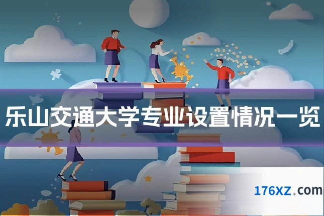 乐山交通大学专业设置情况一览