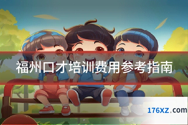 福州口才培训费用参考指南