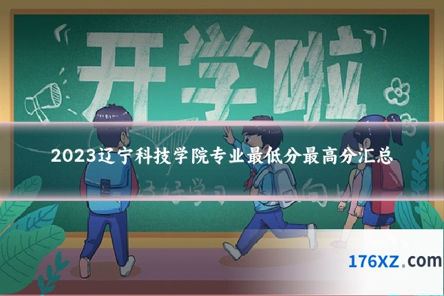 2023辽宁科技学院专业最低分最高分汇总