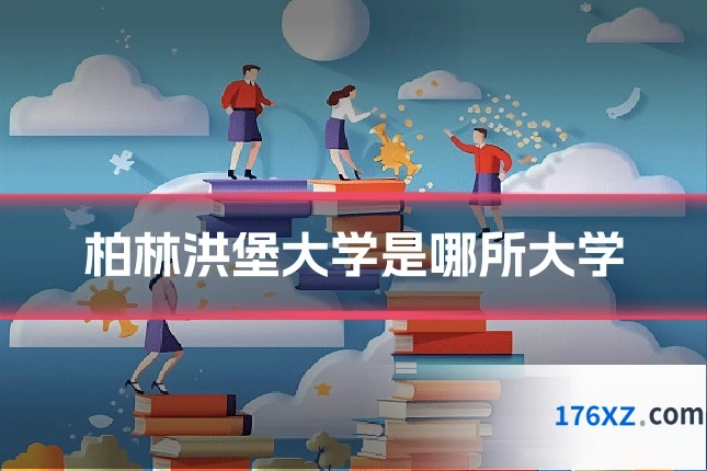 柏林洪堡大学是哪所大学