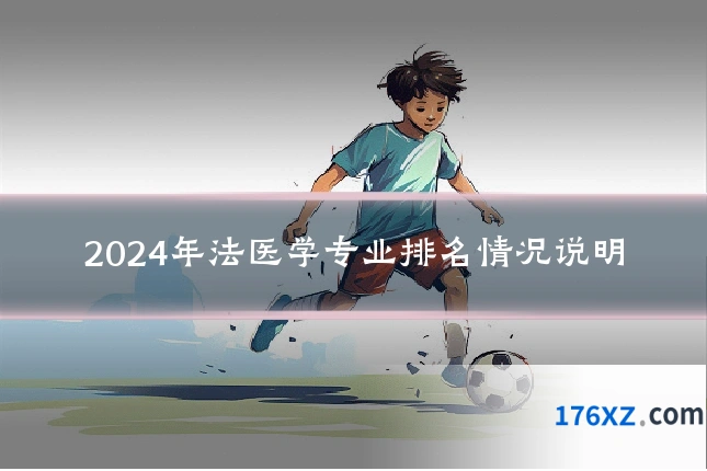 2024年法医学专业排名情况说明