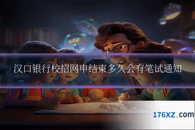 汉口银行校招网申结束多久会有笔试通知