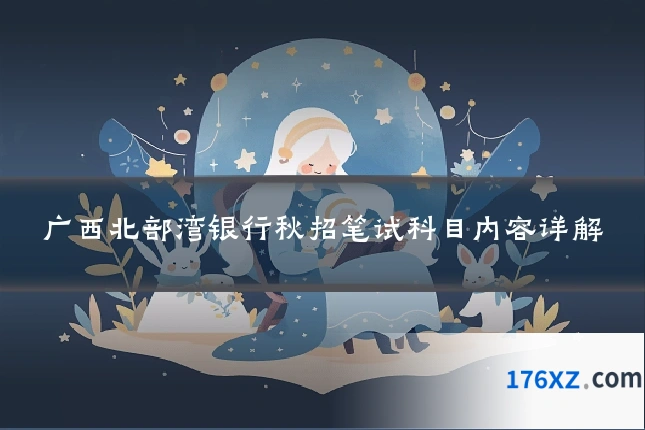 广西北部湾银行秋招笔试科目内容详解