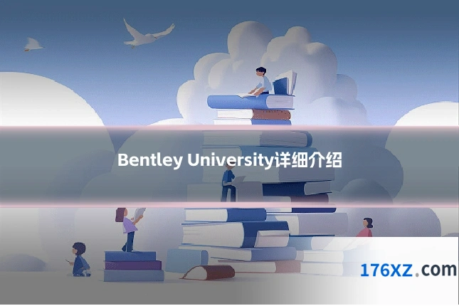Bentley University详细介绍