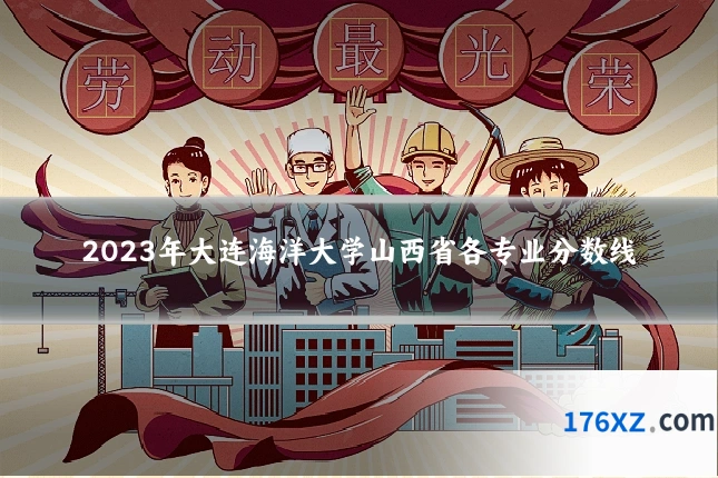 2023年大连海洋大学山西省各专业分数线