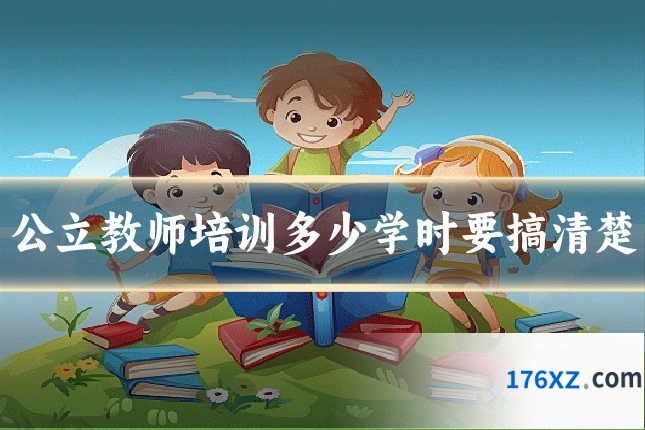 公立教师培训多少学时要搞清楚