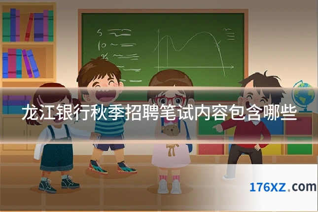 龙江银行秋季招聘笔试内容包含哪些