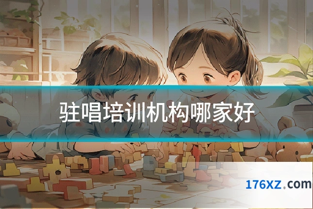 驻唱培训机构哪家好