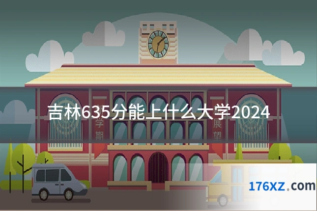 吉林635分能上什么大学2024