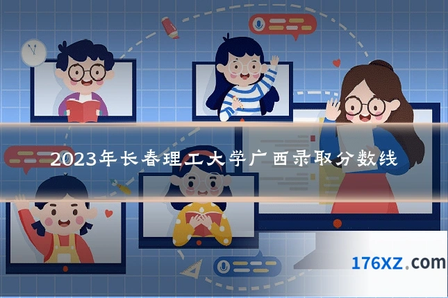 2023年长春理工大学广西录取分数线
