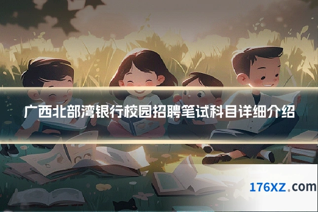 广西北部湾银行校园招聘笔试科目详细介绍