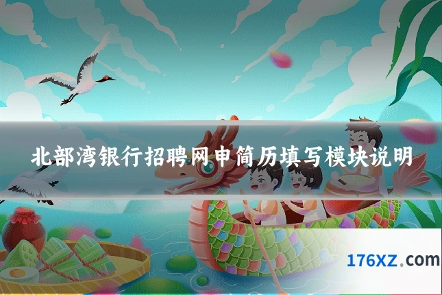 北部湾银行招聘网申简历填写模块说明
