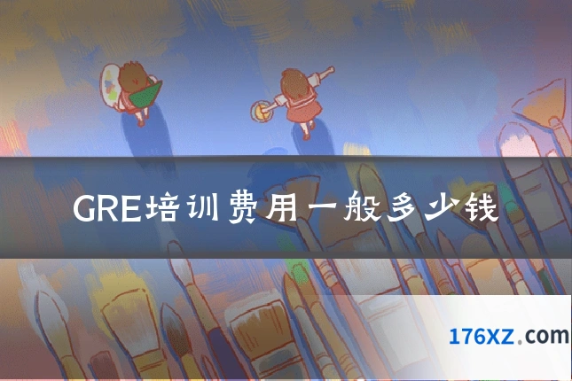 GRE培训费用一般多少钱