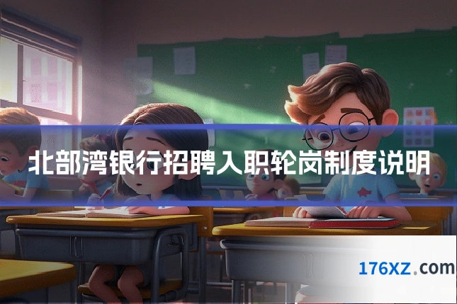 北部湾银行招聘入职轮岗制度说明