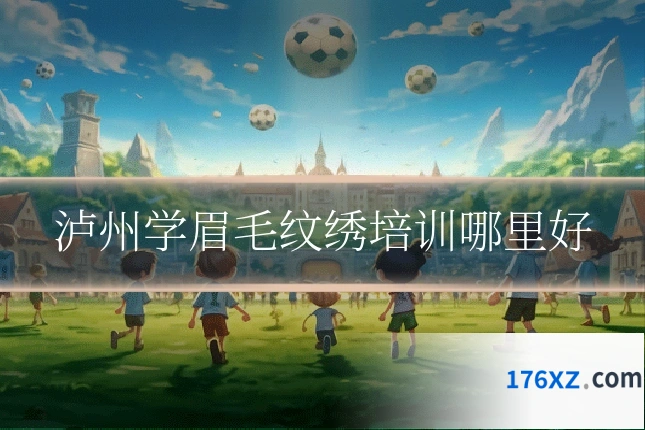 泸州学眉毛纹绣培训哪里好