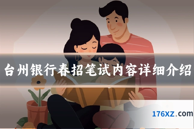 台州银行春招笔试内容详细介绍