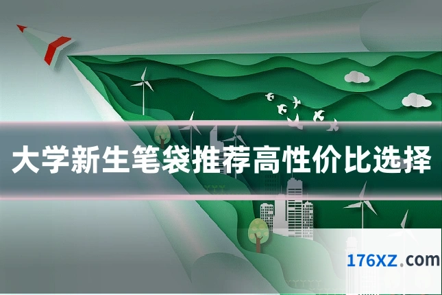 大学新生笔袋推荐高性价比选择