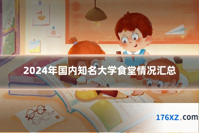 2024年国内知名大学食堂情况汇总
