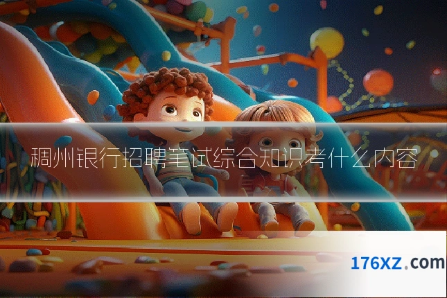 稠州银行招聘笔试综合知识考什么内容