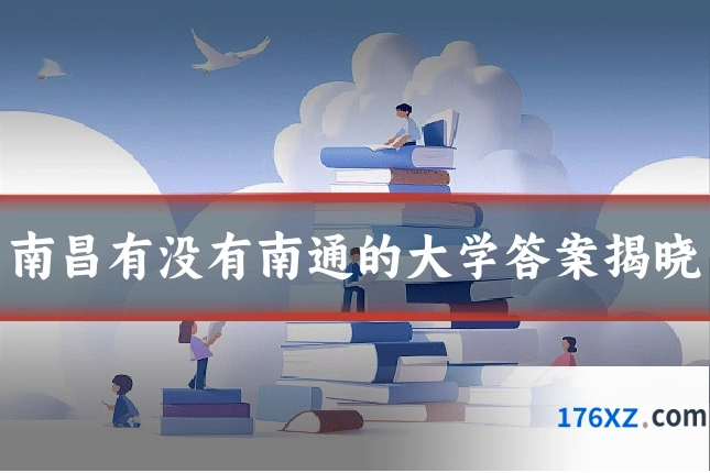 南昌有没有南通的大学答案揭晓