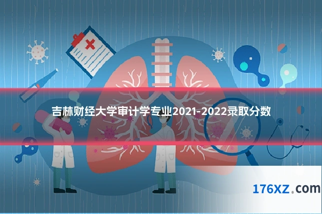 吉林财经大学审计学专业2021-2022录取分数