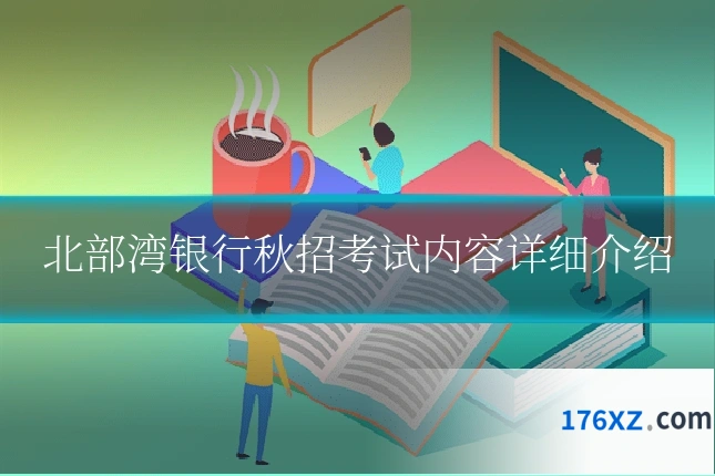 北部湾银行秋招考试内容详细介绍