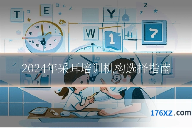 2024年采耳培训机构选择指南