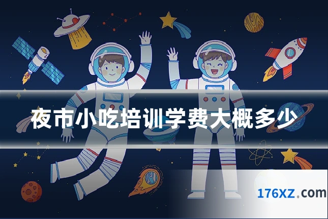 夜市小吃培训学费大概多少