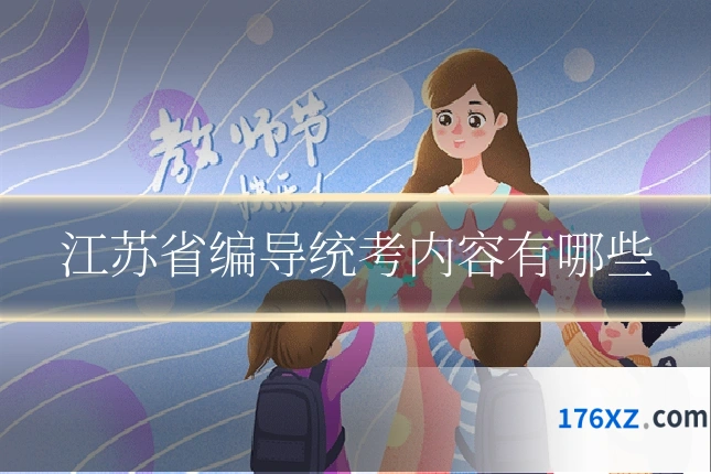 江苏省编导统考内容有哪些