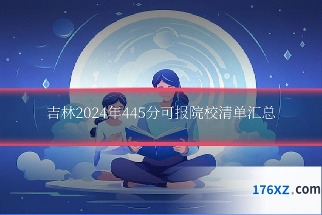 吉林2024年445分可报院校清单汇总