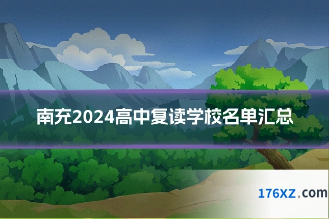 南充2024高中复读学校名单汇总