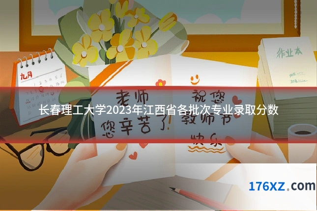 长春理工大学2023年江西省各批次专业录取分数