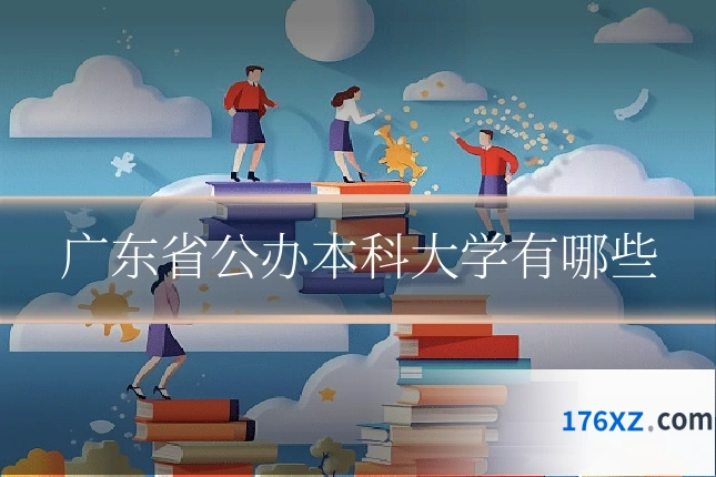 广东省公办本科大学有哪些