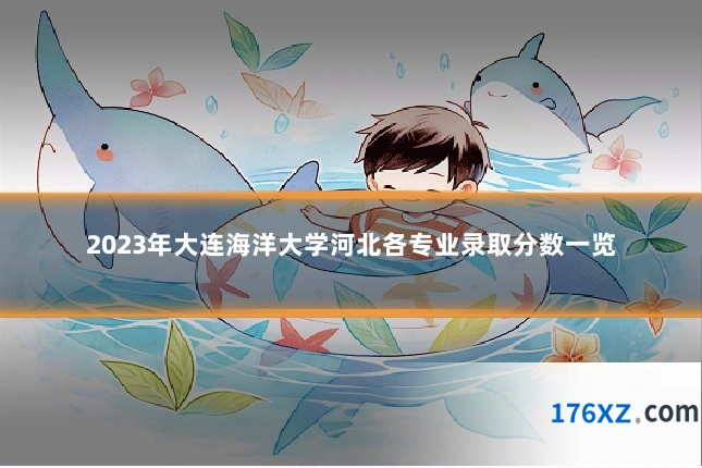 2023年大连海洋大学河北各专业录取分数一览