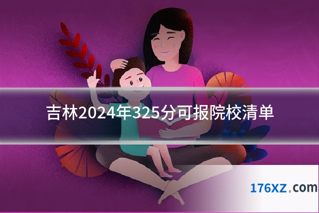 吉林2024年325分可报院校清单