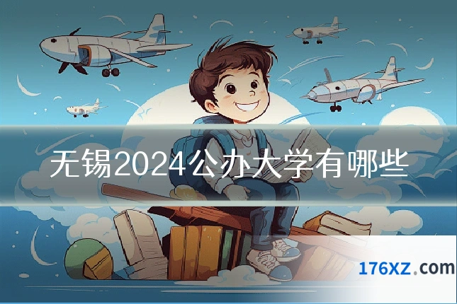 无锡2024公办大学有哪些